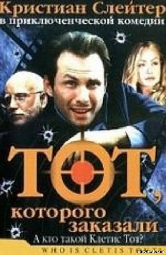 Тот, которого заказали (2001)