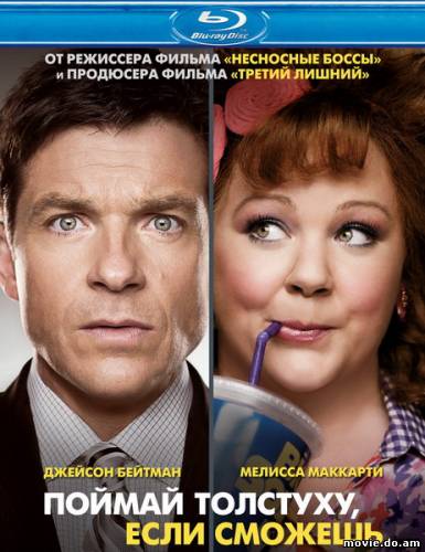 Поймай толстуху, если сможешь (2013)