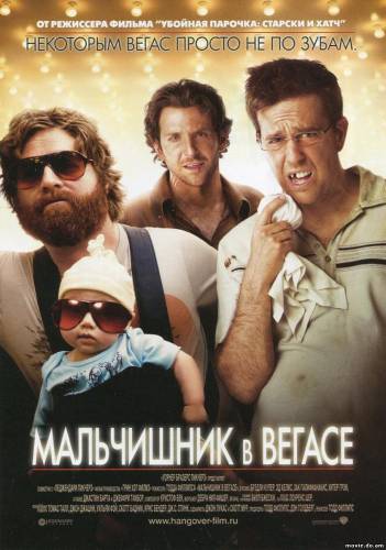 Мальчишник в Вегасе (2009)