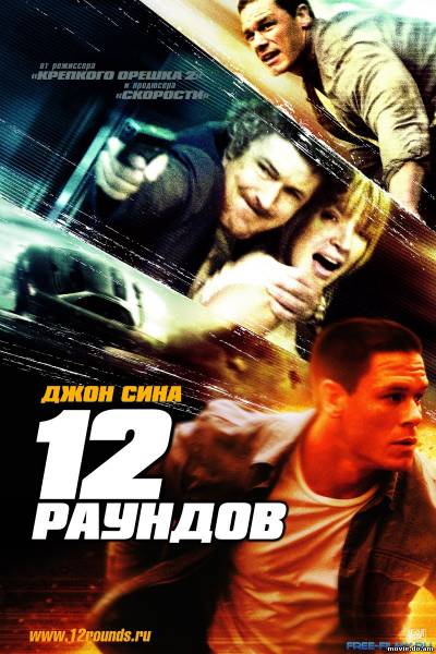 12 раундов (2009)