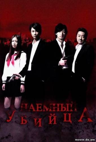 Наемный убийца (2011)