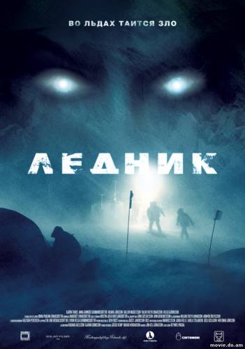 Ледник (2012)