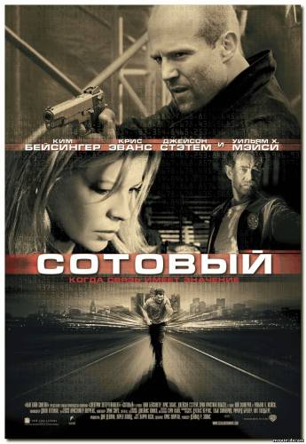 Сотовый (2004)
