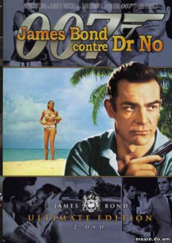 007: Доктор Ноу (1962)