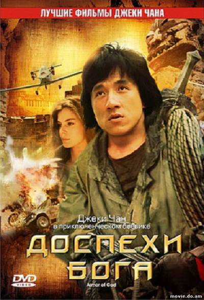 Доспехи Бога (1987)