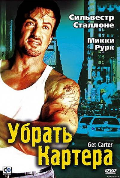 Убрать Картера (2002)