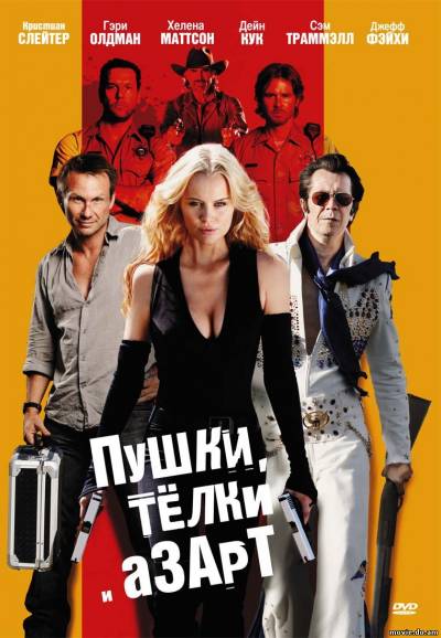 Пушки, телки и азарт (2011)