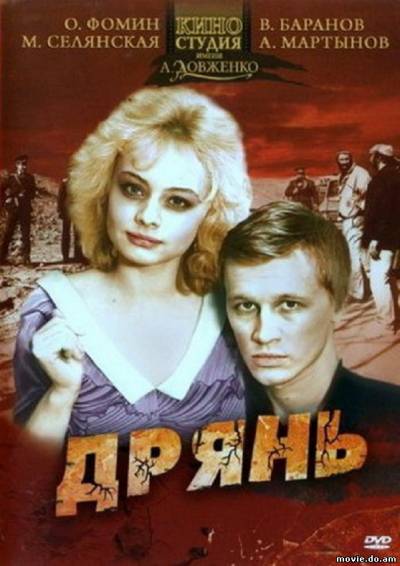 Дрянь (1990)