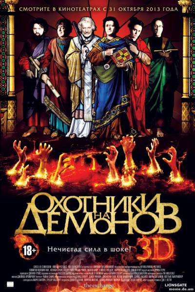 Охотники за демонами (2013)