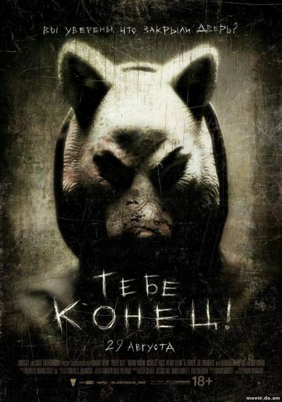 Тебе конец! (2013)