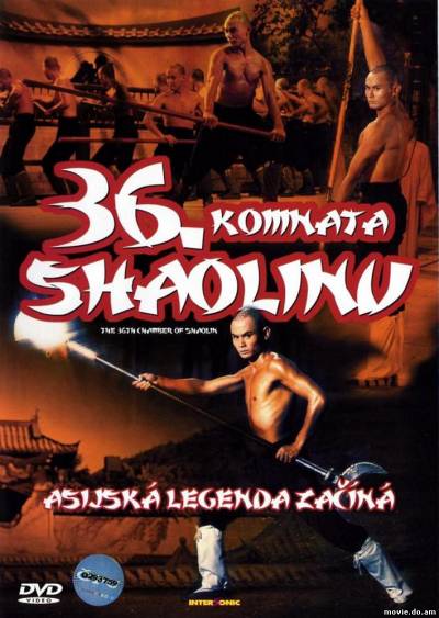 36 ступеней Шаолиня (1978)