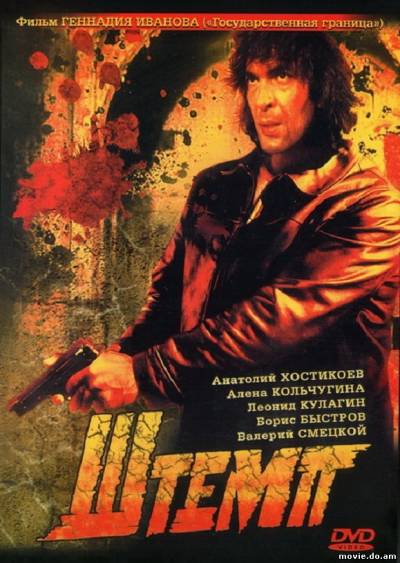 Штемп (1991)