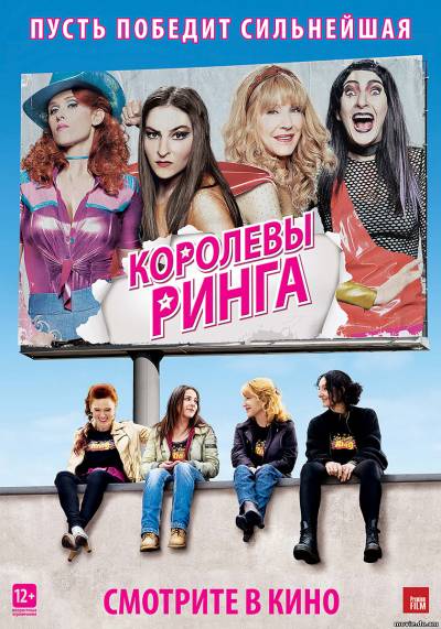 Королевы ринга (2013)
