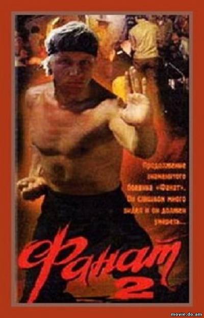 Фанат 2 (1990)