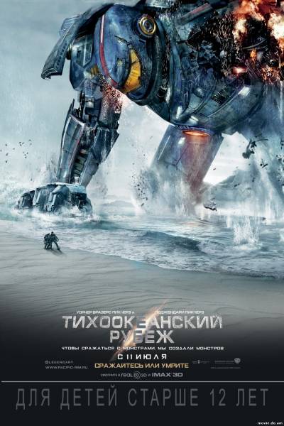 Тихоокеанский рубеж (2013)